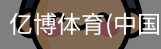 亿博体育