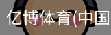 亿博体育